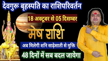 मेष राशि | गुरु राशि परिवर्तन 18 अक्टूबर से शुरुआत हो जाएगी | Mesh Rashi | ARIES