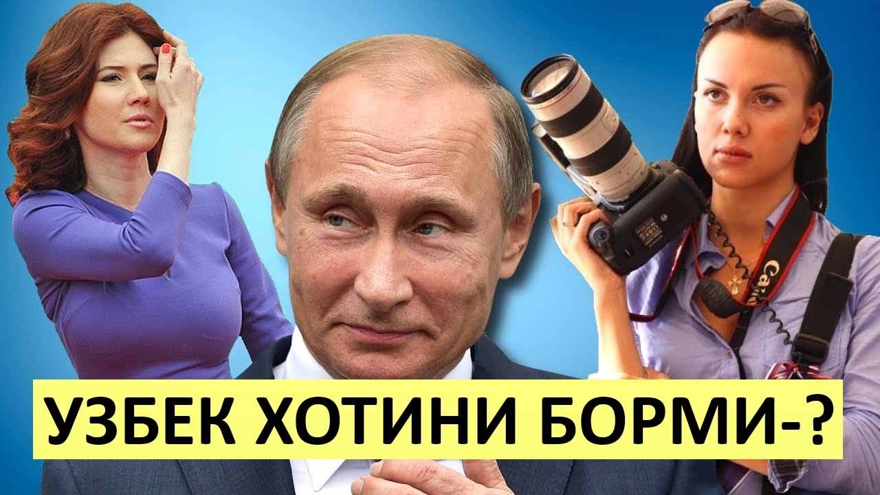 Россияда- Путиннинг Узбек хотини Хакида