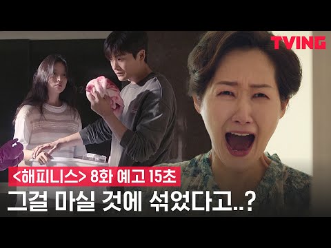 [해피니스] 어떻게 그런 미친 생각을 할수 있지? 최악의 갈등 예고 | 8화 15초