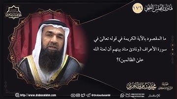 ما المقصود بالآية الكريمة في قوله تعالى في سورة الأعراف ونادى مناد بينهم أن لعنة الله على الظا