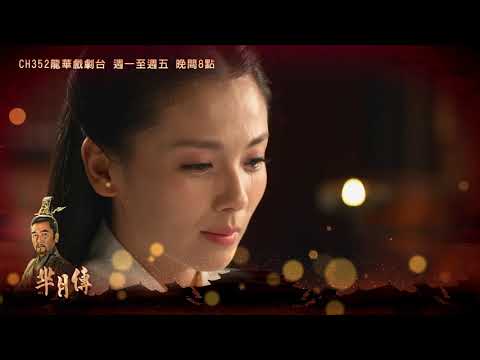 【羋月傳】EP21-30 精彩預告｜羋月冊封八子 和羋姝反目成仇！｜龍華戲劇台MOD352