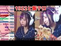 【1922】飯テロしたらむせて台湾CDC memeを説明する羽目になる #HiNas3