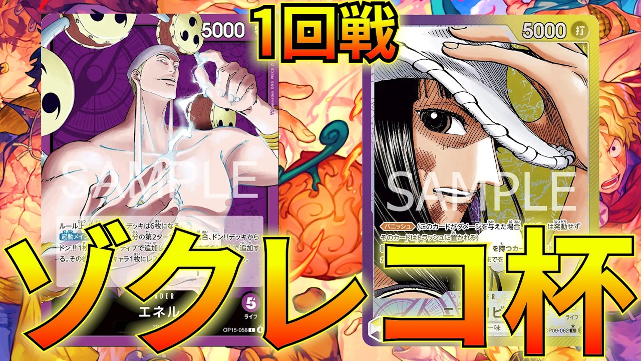 紫エネルvs紫黄ロビン】メラメラの実争奪戦直前！ゾクレコ杯1回戦