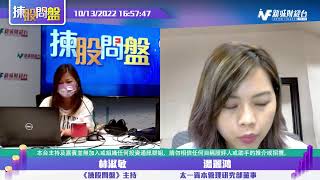 【揀股問盤】10月13日  星期四  林淑敏 Kimmy 湯麗鴻 ｜港股持續走低 電力股反彈