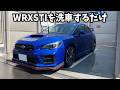 【洗車】スバリストがWRXSTIを洗車するだけの動画 | WRX STI VAB