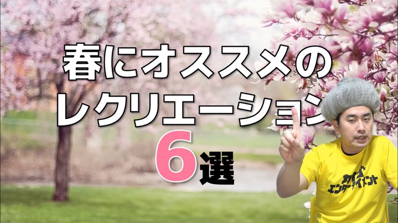 『春・4月にオススメのレク6選』高齢者レクリエーションに最適！