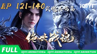 【Chapter of Mythical Beasts Appear】Super Heroic  Spirit | EP121-140  Collection | iQIYI Animation