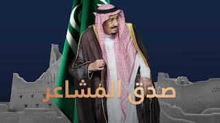 ناصر نايف - صدق المشاعر | 2022