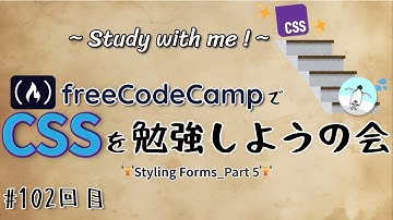 【study with me】 初心者がfreeCodeCampでプログラミングを学ぶ会 #102「CSS / Styling Forms」Part 5