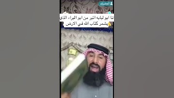 ابو البراء يرمي القرآن الكريم وكأنه كتاب ليس بكلام الله هاؤلاء شيوخكم يا سنه !!