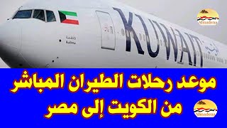 الكويت تعلن موعد رحلات الطيران المباشر مع مصر