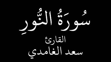 سورة النور   سعد الغامدي