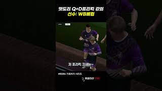 WB베컴으로 맛도리 프리킥 강의해버리기... Q+D 국룰