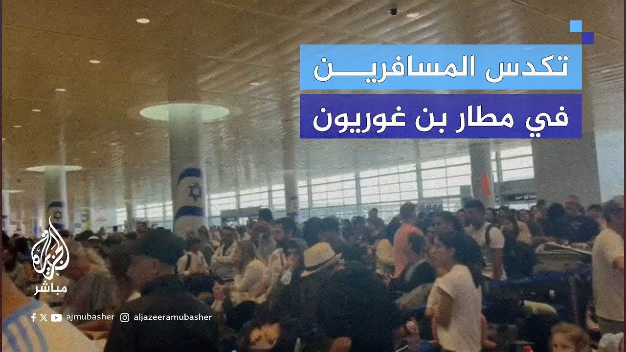 تكدس المسافرين بسبب تأجيل وإلغاء الإقلاع والهبوط في مطار بن غوريون الإسرائيلي #الجزيرة_مباشر