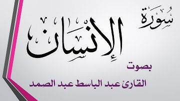 076 سورة الإنسان .. عبد الباسط عبد الصمد