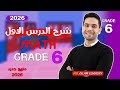 شرح الدرس الاول ماث الصف السادس Grade 6 2026 