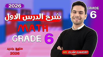 شرح الدرس الاول | ماث الصف السادس | Grade 6 | 2026