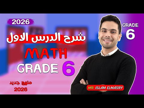 شرح الدرس الاول ماث الصف السادس Grade 6 2026