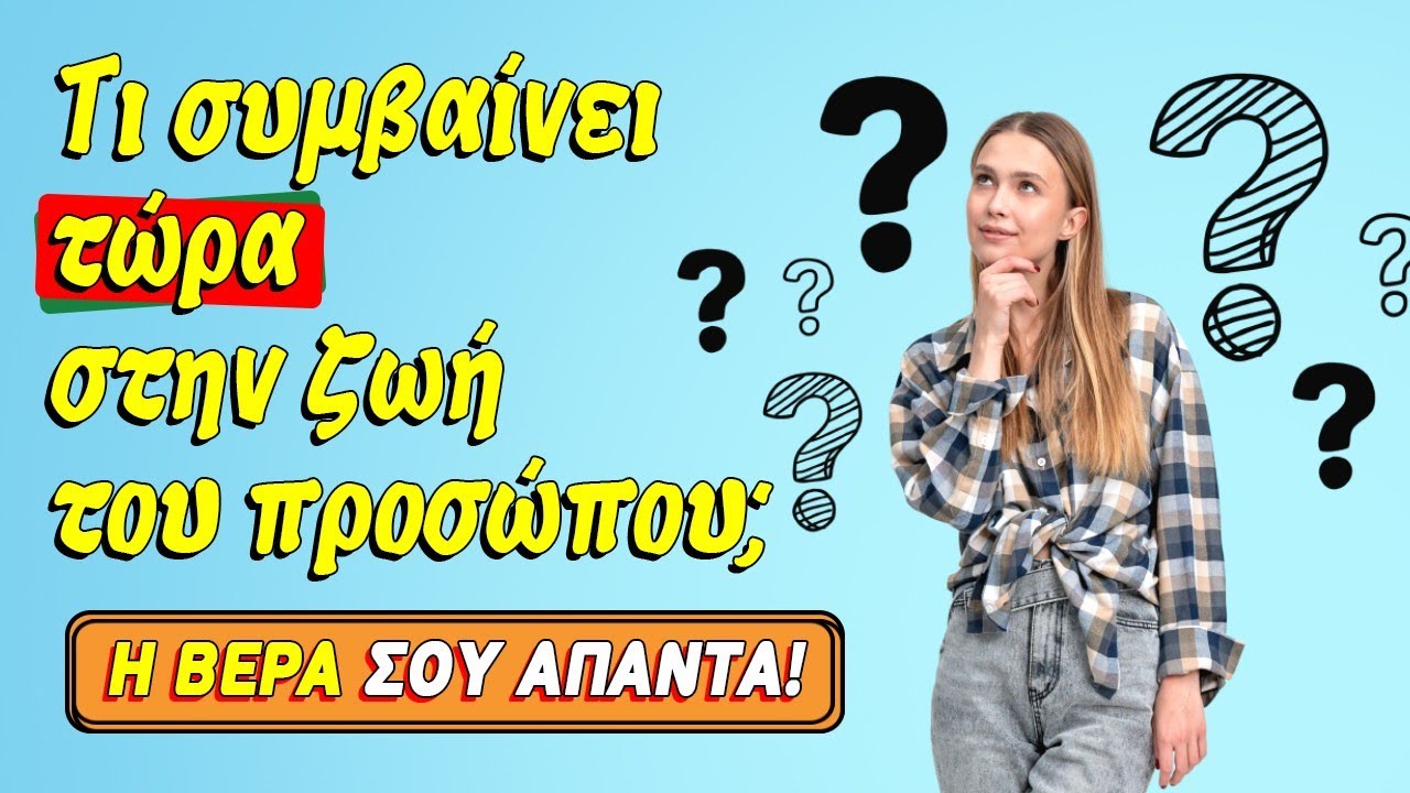 ΤΙ ΣΥΜΒΑΙΝΕΙ ΣΤΗΝ ΖΩΗ ΤΟΥ ΠΡΟΣΩΠΟΥ ΤΩΡΑ; (2025) Ρίξιμο Ταρώ, Pick a card η Βέρα μας αποκαλύπτει!