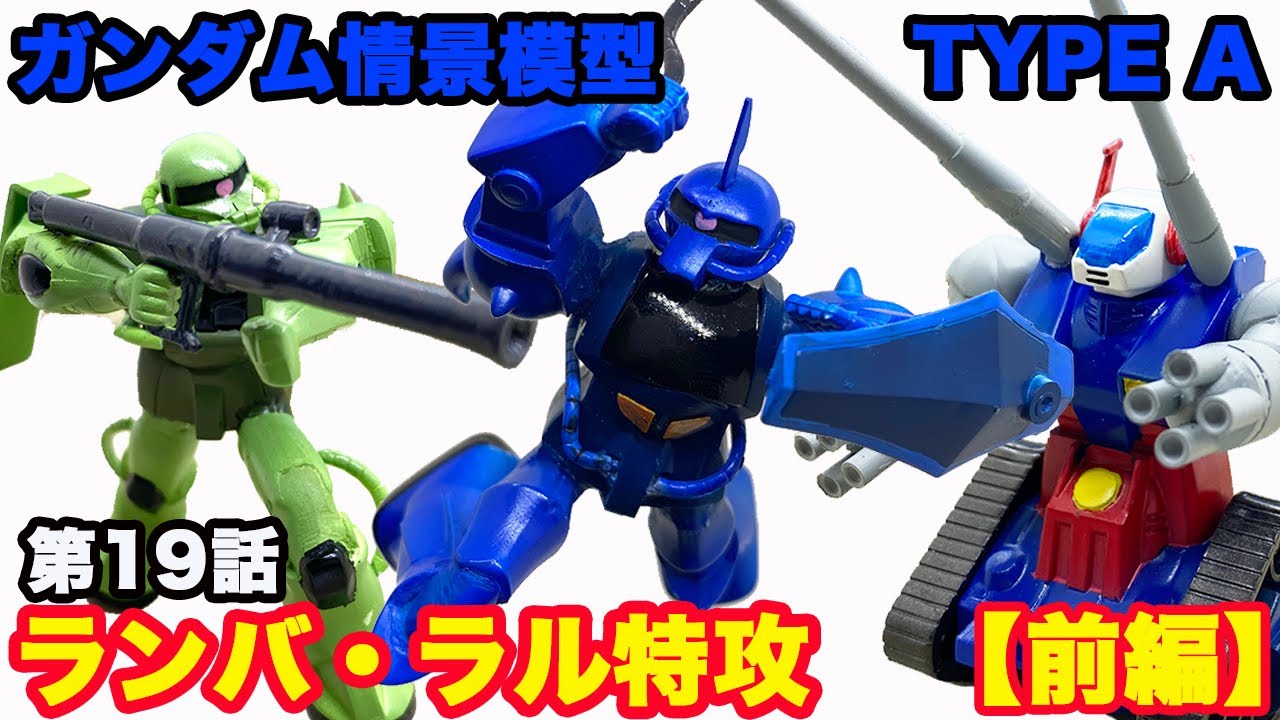 ガンプラ】旧キット 1/250 『ガンダム情景模型 TypeA 第19話 「ランバ