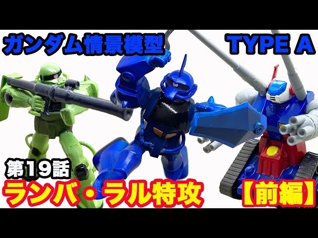 ガンプラ】旧キット 1/250 『ガンダム情景模型 TypeA 第19話 「ランバ