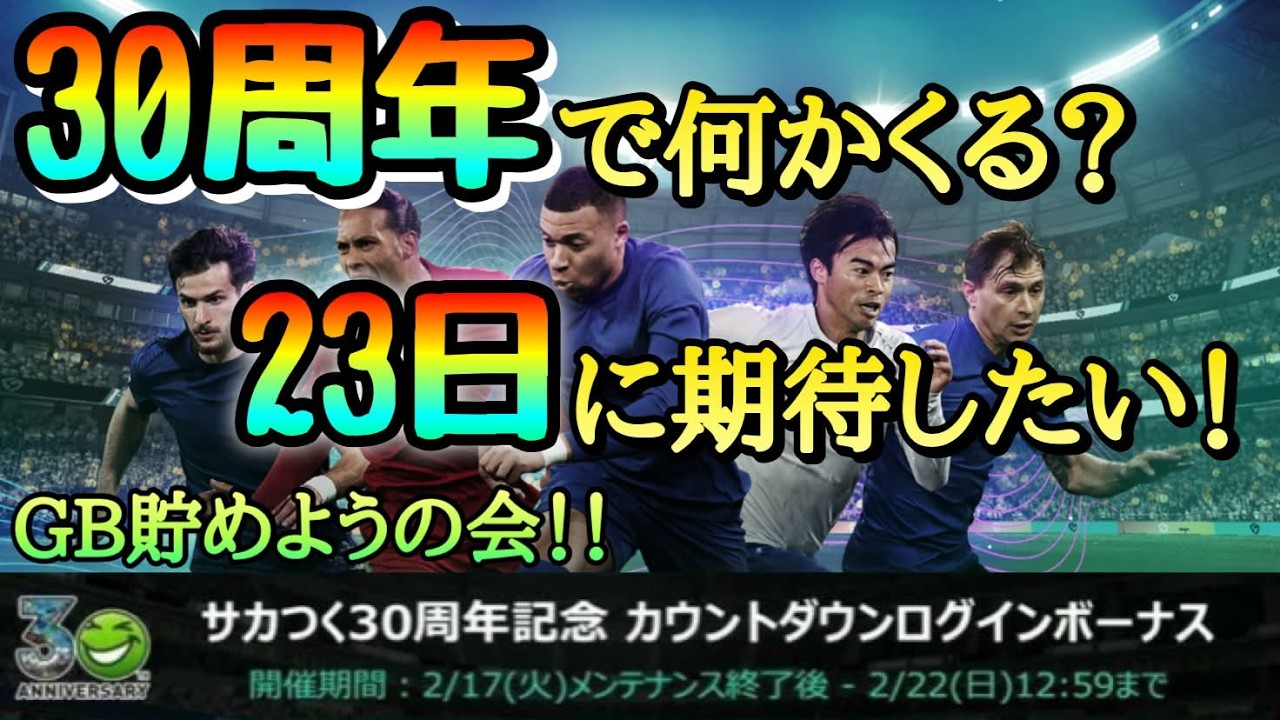 【サカつく2026】あれ？少しGB減ってる・・ガチャ引きたい病と戦かってますｗ　 さかつく
