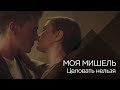 Моя Мишель - Целовать нельзя