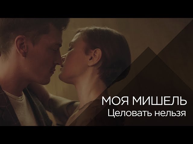 МОЯ МИШЕЛЬ - ЦЕЛОВАТЬ НЕЛЬЗЯ