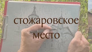 Стожаровское место