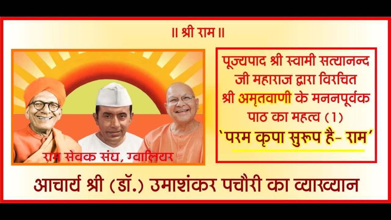 परम कृपा सुरूप है - राम | अमृतवाणी के मननपूर्वक पाठ का महत्व (1) | आचार्य श्री (डॉ.) उमाशंकर पचौरी