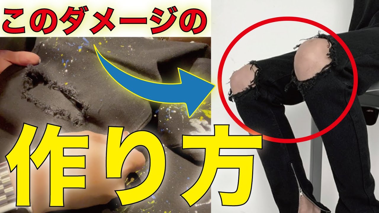 ダメージパンツの作り方】これを見れば簡単に綺麗にダメージを作ること 