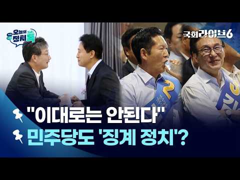 오세훈·유승민 회동…“국민의힘, 이대로는 안 된다” (26.8.4.) | 오늘의 정치톡 | 국회라이브6