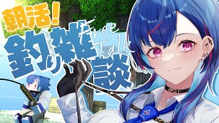【マイクラ】☀皆におはようを言いながら釣りをしたい🎣【にじさんじ/西園チグサ】