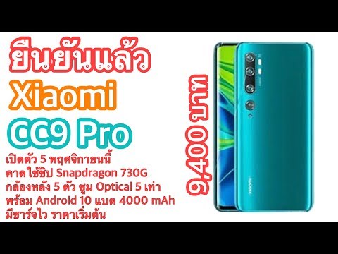 ยืนยันแล้ว Xiaomi Mi CC9 Pro เปิดตัว 5 พฤศจิกายนนี้ ราคาเริ่มต้น 9,400 บาท