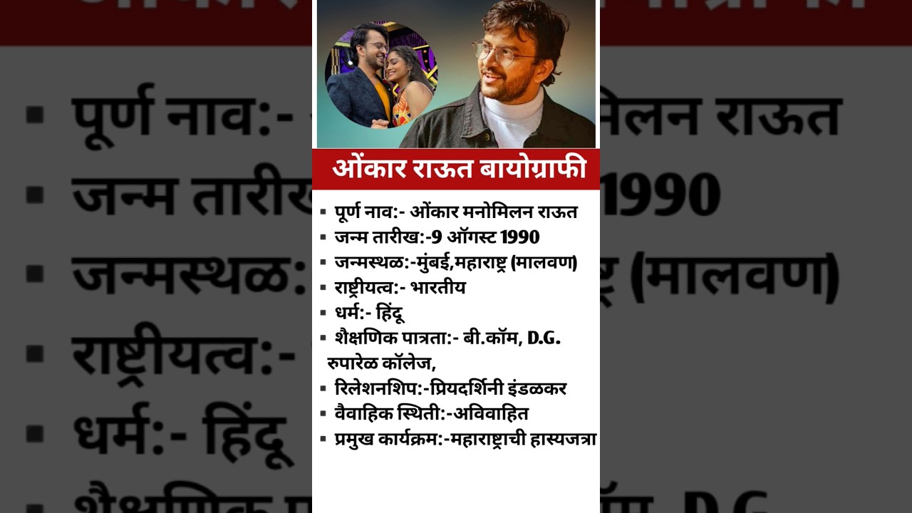 ओंकार राऊत बायोग्राफी//Onkar raut 