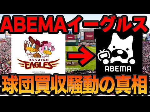 楽天がABEMAに球団売却をすると言われている真相に一同驚愕！！東北楽天ゴールデンイーグルが低迷し続けている理由、東北地方のファン離れが加速している真相に思わず絶句【プロ野球】