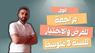 اقوى مراجعة تحضيرا للفرض والاختبار الثاني سنة الثالثة متوسط