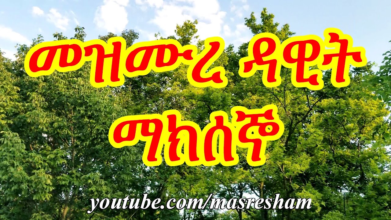 መዝሙረ ዳዊት ማክሰኞ  31-60 -  Mezmure Dawit Maksegno 31- 60