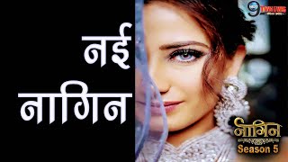 NAAGIN 5: IT’S CONFIRM!! ALISHA PANWAR बनी नई नागिन | FANS के लिए बड़ी खबर | STAR CAST