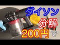 ダイソン掃除機を分解掃除する方法　how to clean DYSON disassembly