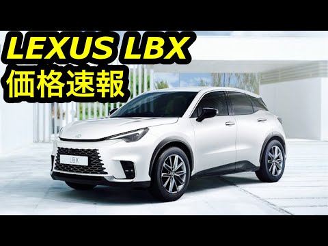 [速報]価格発表！LEXUS LBX！