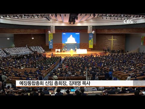 [CBS News] 104th General Assembly of the Presbyterian Church of Korea (PCK) Opens... Kim Tae-youn...