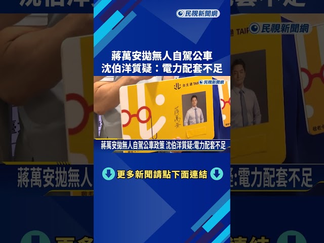 蔣萬安拋無人自駕公車政策 沈伯洋質疑:電力配套不足－民視新聞