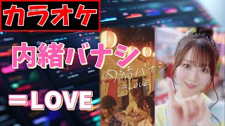 【KARAOKE】内緒バナシ (Naisho banashi)/＝LOVE（イコールラブ）《Instrumental》