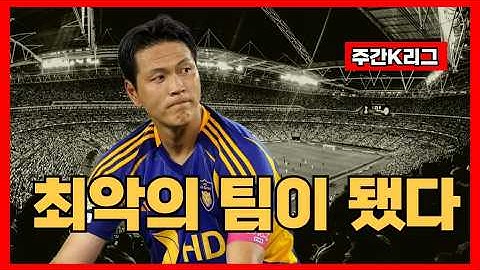 [스냅엔스포츠 주간K리그] 작년 우승팀이 10위? 감독 선수 불화? 울산의 추락은 끝나지 않은 것인가 #울산hdfc #신태용 #k리그1
