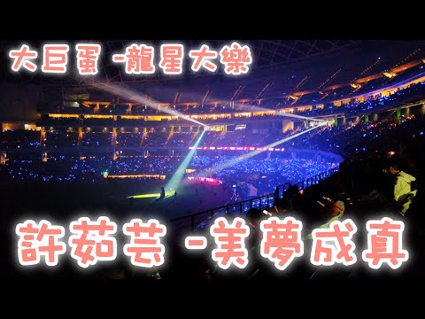 龍星大樂 | 許茹芸 - 美夢成真，經典好歌
