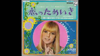 フランス・ギャル France Gall／恋のためいき Polichinelle （1967年