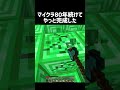 マイクラ80年続けてやっと完成した #shorts #マイクラ #マインクラフト