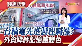 台股紅翻黑震盪610點! 記憶體變色 南亞科.華邦電摔跌停...訂單滿到明年! 傳台積電.三星5奈米以下調漲｜主播 賴家瑩｜【錢線快報】20260320｜非凡新聞