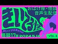 【音声怪談生配信】#きいてる怪 vol.1 | さっき取材したばかりの怪談、異世界怪談など怪談全17話！　2024.5.16【おばけ座】#伊勢海若 #チビルマ #深津さくら #ワダ